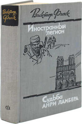 [Финк В., автограф] Финк. В. Иностранный легион. Роман в 19 новеллах. Анри Ламбера. Роман в 2 частях. М., 1958.